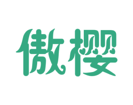 傲樱 第20类家具商标图样