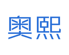 奥熙 第16类办公工具商标图样