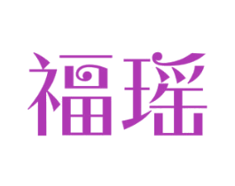 福瑶 第16类办公工具商标图样