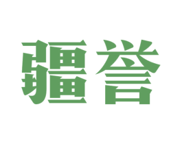 疆誉 第12类运输工具商标图样