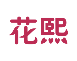 花熙 第12类运输工具商标图样