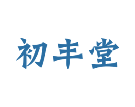 初丰堂 第5类医药商标图样