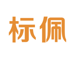 标佩 第5类医药商标图样