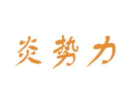 炎势力 第43类餐饮酒店商标图样