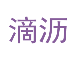 滴沥 第35类广告贸易商标图样