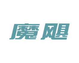 魔飓 第32类啤酒饮料商标图样