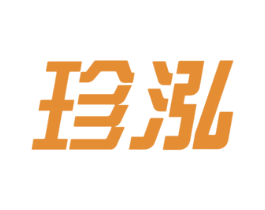 珍泓 第11类家用电器商标图样