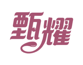 甄耀 第35类广告贸易商标图样