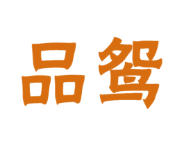 品鸳 第35类广告贸易商标图样