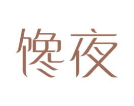 馋夜 第29类食品商标图样