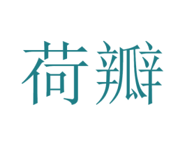 荷瓣 第25类服装鞋帽商标图样