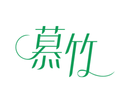 慕竹 第18类皮革箱包商标图样
