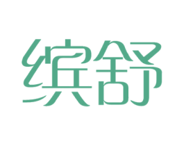 缤舒 第16类办公工具商标图样