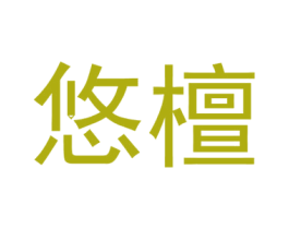 悠檀 第16类办公工具商标图样