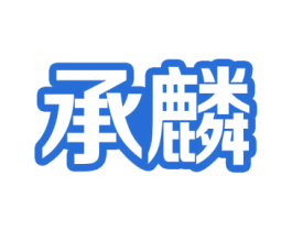 承麟 第12类运输工具商标图样