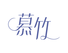 慕竹 第11类家用电器商标图样