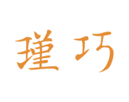 瑾巧 第5类医药商标图样