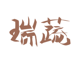 瑞蔬 第43类餐饮酒店商标图样
