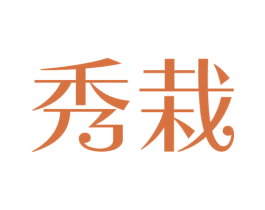 秀栽 第31类水果花木商标图样