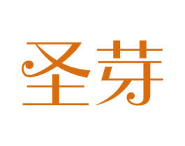 圣芽 第25类服装鞋帽商标图样