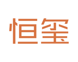 恒玺 第18类皮革箱包商标图样