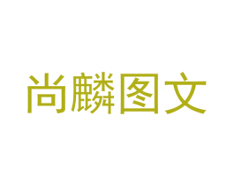 尚麟图文 第16类办公工具商标图样