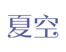 夏空 第14类珠宝钟表商标图样