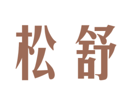 松舒 第12类运输工具商标图样