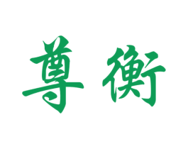 尊衡 第9类科学仪器商标图样