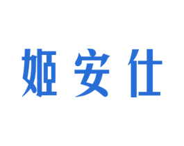 姬安仕 第3类化妆品商标图样