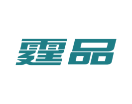 霆品 第3类化妆品商标图样