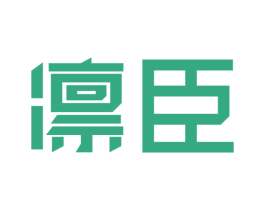 凛臣 第35类广告贸易商标图样
