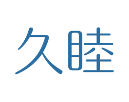 久睦 第35类广告贸易商标图样