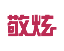 敬炫 第35类广告贸易商标图样