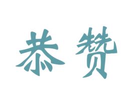 恭赞 第35类广告贸易商标图样