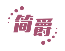简爵 第30类小食配料商标图样