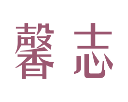 馨志 第25类服装鞋帽商标图样