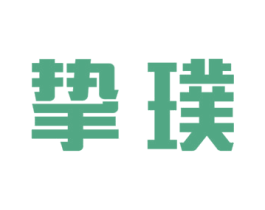 挚璞 第18类皮革箱包商标图样