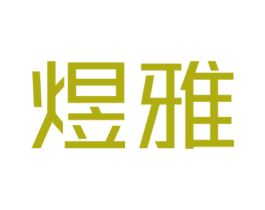 煜雅 第18类皮革箱包商标图样