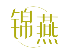 锦燕 第14类珠宝钟表商标图样
