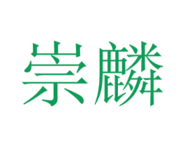 崇麟 第12类运输工具商标图样