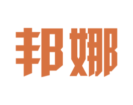 邦娜 第8类手工器械商标图样