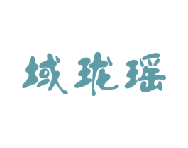 域珑瑶 第25类服装鞋帽商标图样