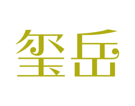 玺岳 第25类服装鞋帽商标图样