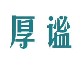 厚谧 第25类服装鞋帽商标图样