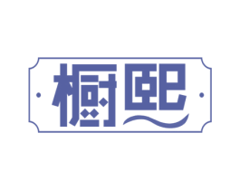 橱熙 第25类服装鞋帽商标图样
