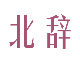 北辞 第25类服装鞋帽商标图样