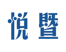 悦暨 第20类家具商标图样