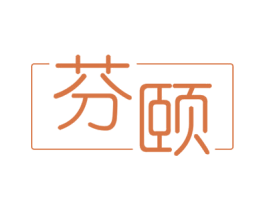 芬颐 第20类家具商标图样
