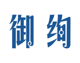御绚 第20类家具商标图样
